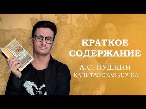 Видео: КАПИТАНСКАЯ ДОЧКА - КРАТКОЕ СОДЕРЖАНИЕ (ВЫПУСК № 2)