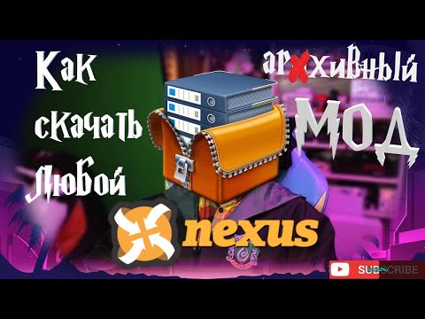 Видео: Скачиваем АРХИВНЫЕ МОДЫ с NEXUS MODS ◈ NEXUS MODS ◈