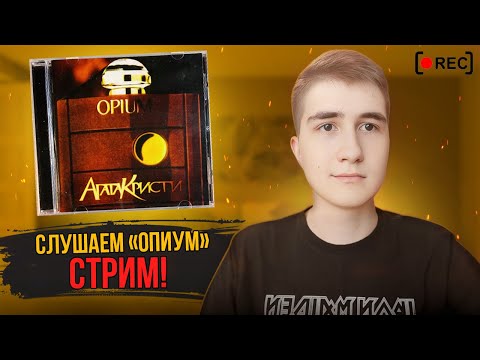 Видео: Впервые слушаю Агата Кристи – Опиум (1995) | Стрим