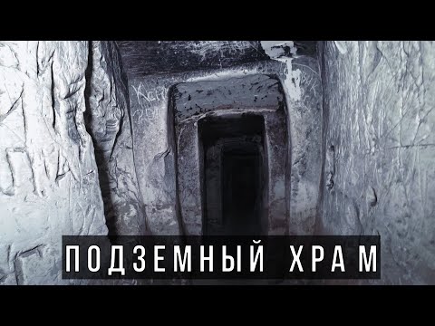 Видео: Подземный храм | Шмарненская пещера | Шмарное | Старый Оскол