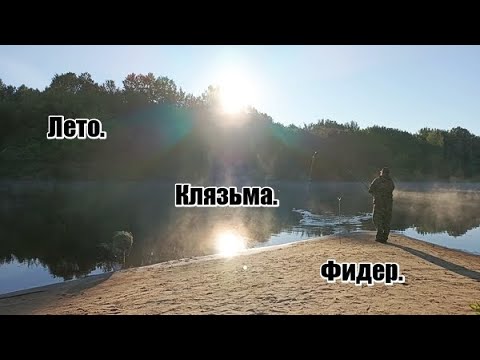 Видео: Очередная рыбалка на фидер на реке Клязьма.