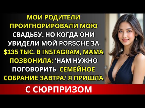 Видео: Родители проигнорировали мою свадьбу, но увидев мой Porsche за $135 000, вдруг вспомнили обо мне.