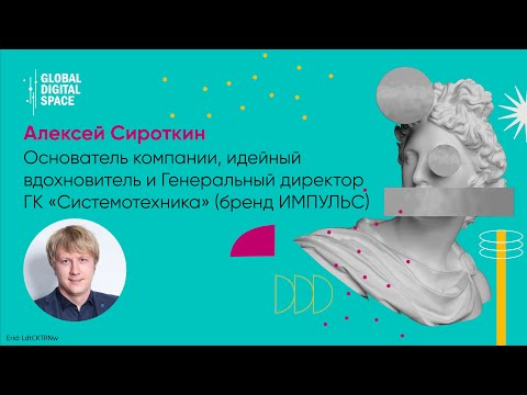 Видео: Алексей Сироткин, «Системотехника»: «Когда хобби превращается в холдинг»