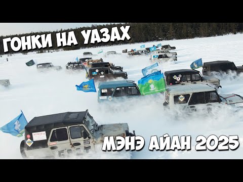 Видео: Гонки на УАЗах. "Мэнэ Айан 2025"