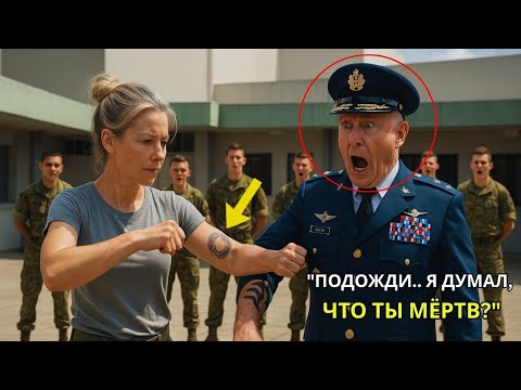 Видео: Они насмехались над татуировкой простой женщины — пока генерал не закатал рукав.