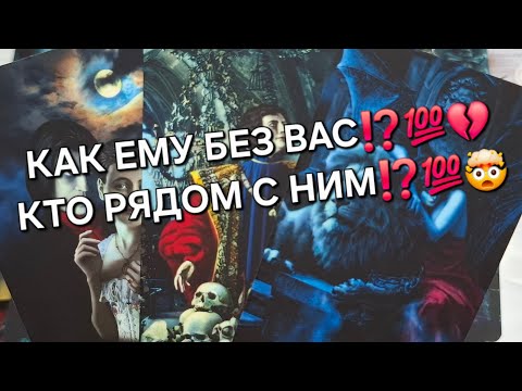 Видео: КАК ЕМУ БЕЗ ВАС ⁉️💯💔КТО РЯДОМ С НИМ⁉️💯🤯#гаданиеналюбовь #вспоминаетлименя #таро 