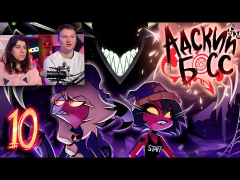 Видео: АДСКИЙ БОСС - ДУХО**БЫ // Сезон 2 Серия 10 | HELLUVA BOSS - GHOSTF**KERS | РЕАКЦИЯ