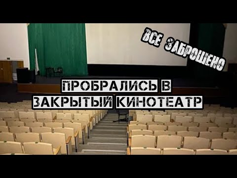 Видео: Заброшенный кинотеатр с оборудованием в центре Москвы