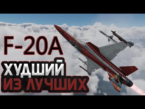 Видео: F-20A WAR THUNDER / ХУДШИЙ ИЗ ЛУЧШИХ!