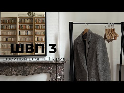 Видео: ШВП 3 - Париж, Ташкент, Тур. Шью осеннее пальто-жакет, лайфхак для кармана в рамку
