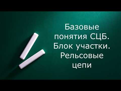 Видео: Блок участки. Рельсовые цепи. Общие сведения