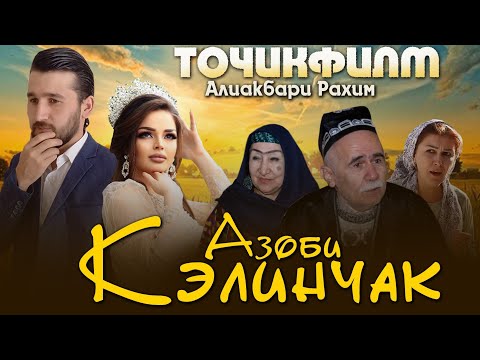 Видео: Точикфилм Азоби келинчак 2024