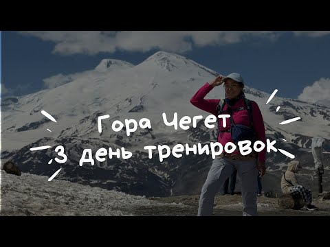 Видео: Гора Чегет