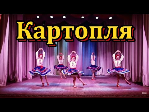 Видео: Картопля - Ансамбль пісні і танцю Горлиця
