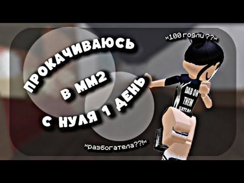 Видео: ПРОКАЧИВАЮСЬ НА НУЛЕВОМ АККАУНТЕ ✌🏻✌🏻 *разбогатела 💥*