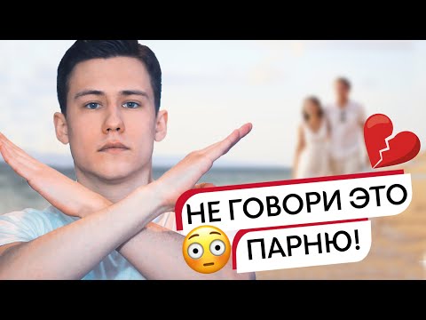 Видео: Зик Шереметьев: Фразы, которые не стоит говорить парням