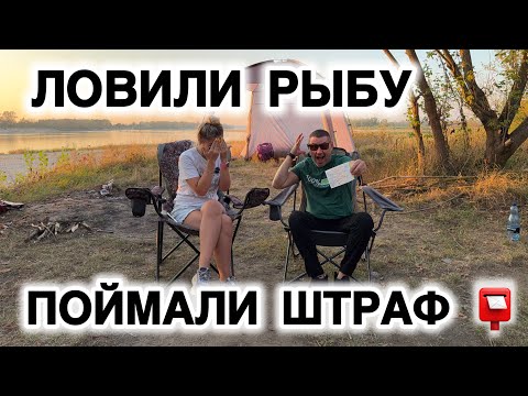 Видео: Приехали Ловить Рыбу а Поймали Штраф