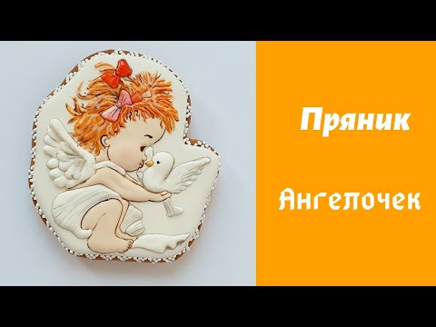 Видео: Пряник Ангел на крещение