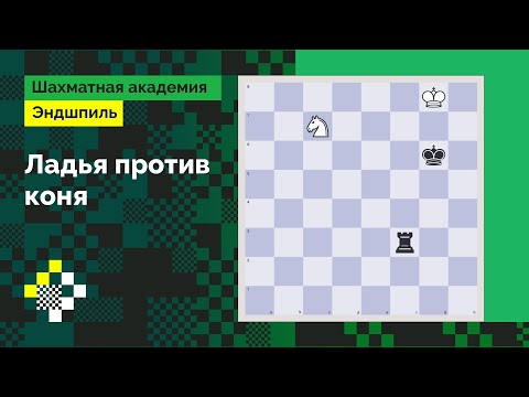 Видео: Ладья против коня. Компактность – значит жизнь! // Эндшпиль