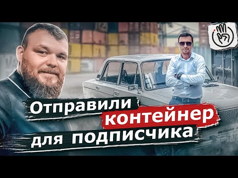 Видео: Отправили контейнер для подписчика @3bro