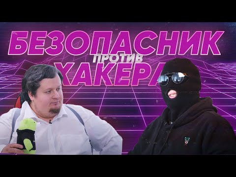 Видео: РЕАЛЬНЫЙ хакер против безопасника! КАК киберпреступники взламывают ВАС?