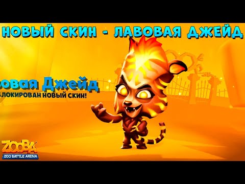 Видео: СМОТРИМ НОВЫЙ СКИН - ЛАВОВАЯ ТИГРИЦА ДЖЕЙД В ИГРЕ ZOOBA