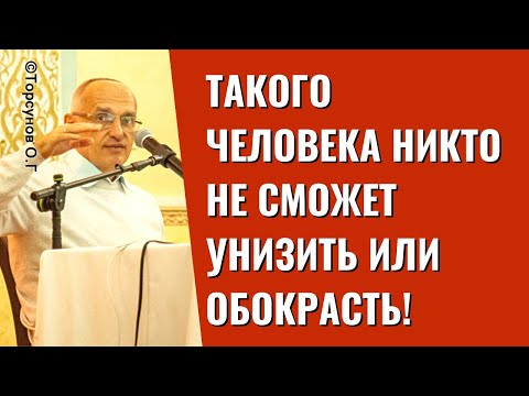 Видео: Такого человека никто не сможет унизить или обокрасть! Торсунов лекции