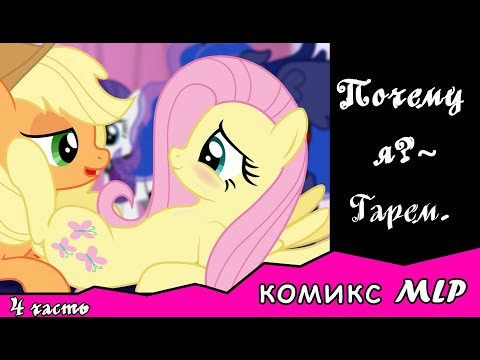 Видео: Почему я?  ~ Гарем  4 часть