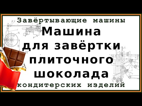 Видео: Машина для завёртки шоколадных плиток: устройство и принцип действия машины и её основных узлов