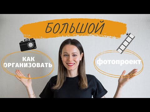 Видео: Как организовать фотосъемку. Что такое moodbord и как с ним работать