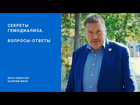 Видео: Секреты гемодиализа. Вопросы – ответы