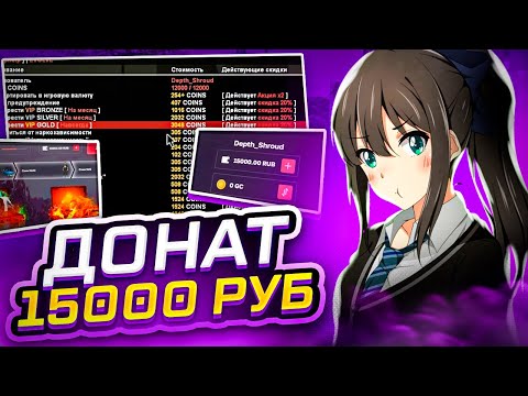 Видео: Я ЗАДОНАТИЛ 15.000 РУБЛЕЙ В ГТА САМП 😈