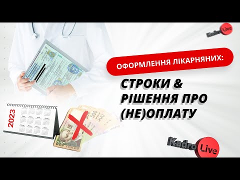 Видео: Оформлення лікарняних: строки & рішення про (не)оплату | 26.04.23