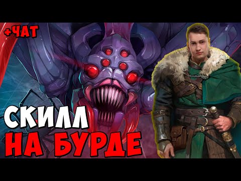 Видео: ГОЛОВАЧ НА БУРДЕ ПОКАЗЫВАЕТ СКИЛЛ И ПЕРЕДАЕТ ПРИВЕТЫ / DOTA 2 ПАТЧ 7.39e / LenaGol0vach каждый день