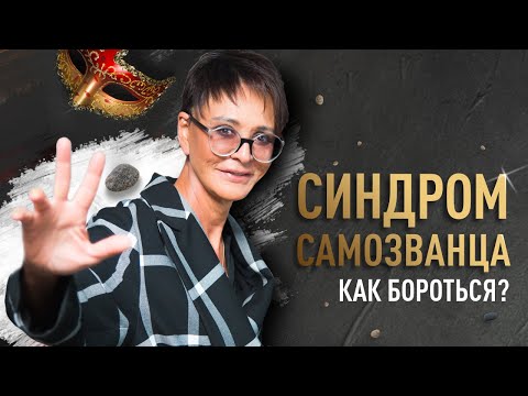 Видео: Синдром самозванца, как избавиться?