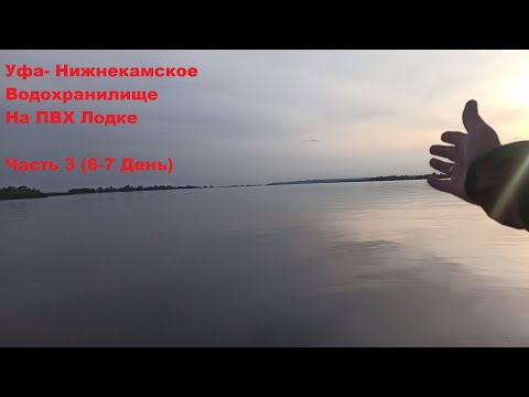 Видео: Уфа  Нижнекамское водохранилище на ПВХ Лодках Часть 3