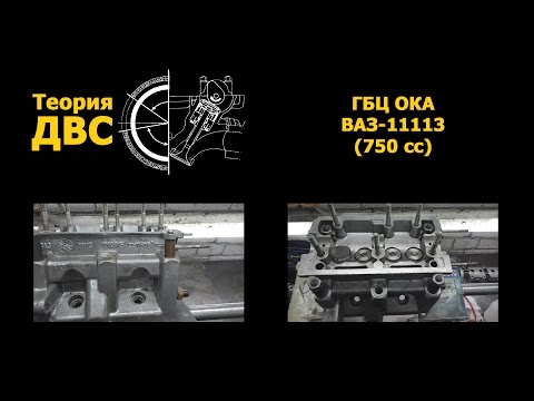 Видео: Теория ДВС: ГБЦ ОКА ВАЗ-11113 (750 сс)