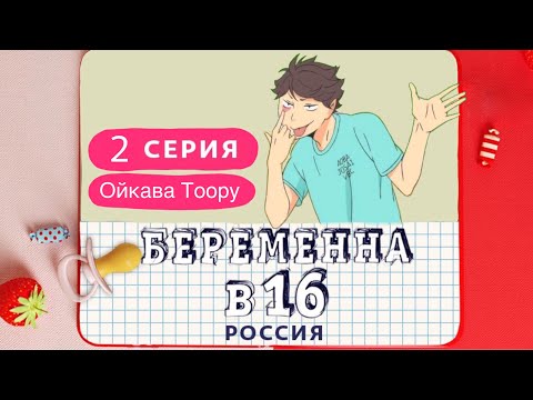 Видео: Ойкава Тоору - Беременна в 16