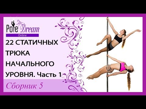 Видео: 22 трюка начального уровня - часть 1