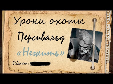 Видео: Уроки охоты: Перси ("Undead")