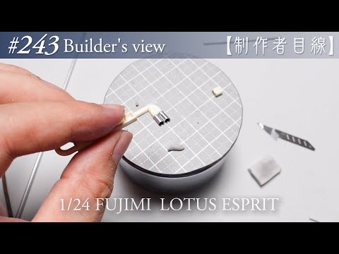 Видео: №243 [Взгляд строителя] Fujimi1/24 Lotus Esprit в стадии строительства