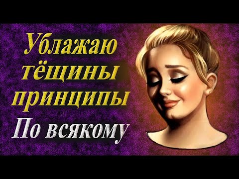 Видео: Тёща у меня принципиальная