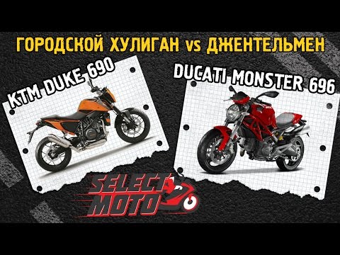 Видео: Обзор / Сравнение Ducati Monster 696 и KTM Duke 690