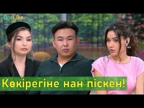 Видео: Көкірегіне нан піскен Оразғали!