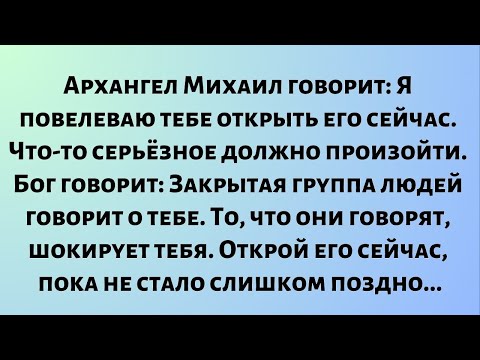 Видео: Архангел Михаил говорит: Я повелеваю тебе открыть его сейчас. Что-то серьёзное должно произойти...