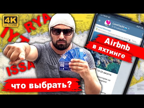 Видео: Стоимость аренды яхт? Airbnb в яхтинге LoveYacht. RYA, IYT, ISSA что выбрать? Шкипер за 2 недели?