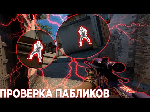 Видео: 🔰 Проверка пабликов - играю на пабликах с софтом [Luno] // АДМИН СЛИЛСЯ С ПРОВЕРКИ {№6} 🔰