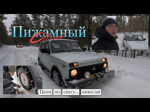Видео: Пробуем в первый раз цепи, лебедку на бездорожье | First time ever used winch and wheels chains
