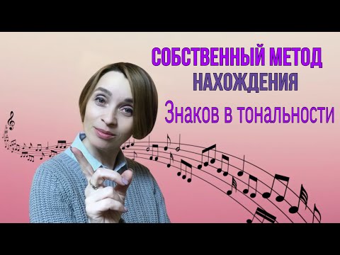 Видео: Как найти знаки в тональности (собственный метод)