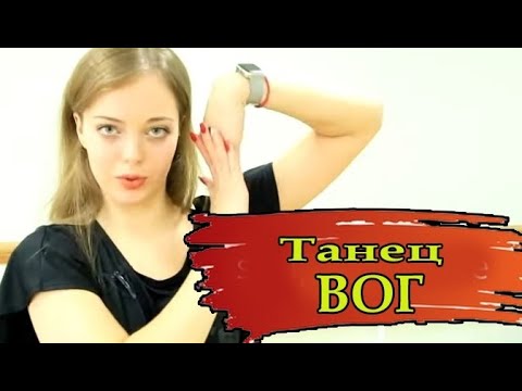 Видео: Как танцевать вог руками  -Простые уроки танцев 2019  (УРОК №2)